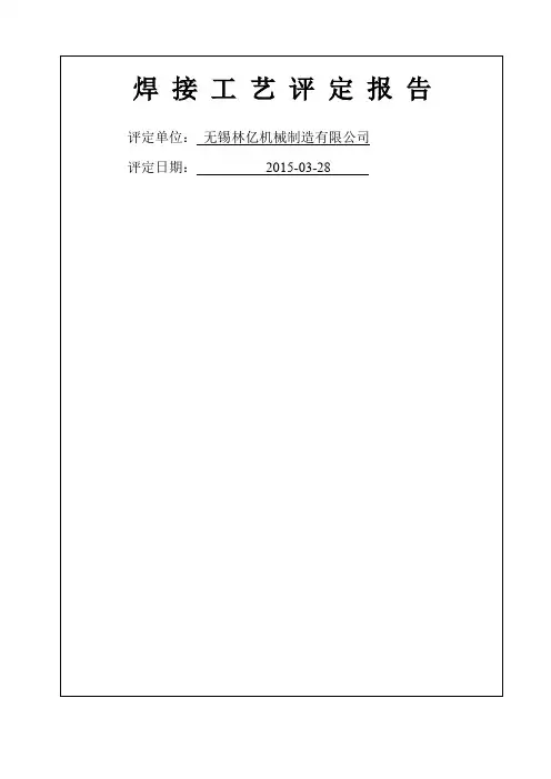 焊接工艺评定报告 3