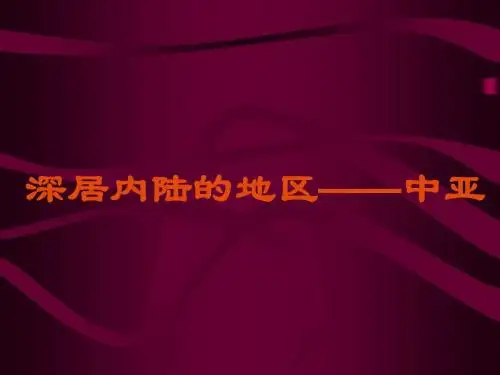 人教版中亚-7年级地理课件