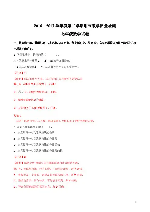 精品解析：河北省秦皇岛市卢龙县2016-2017学年七年级下学期期末考试数学试题(解析版)