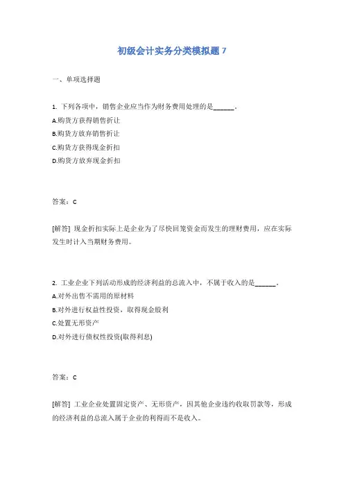 初级会计实务分类模拟题7有答案