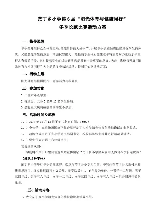 小学冬季长跑活动方案1
