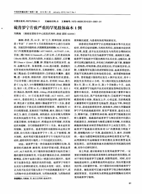 硫普罗宁片致严重的罕见肢体麻木1例