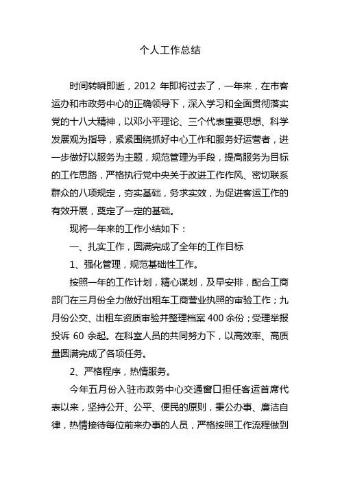 2012年客运工作总结(个人)