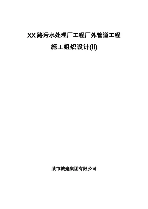 某污水管道施工组织设计方案