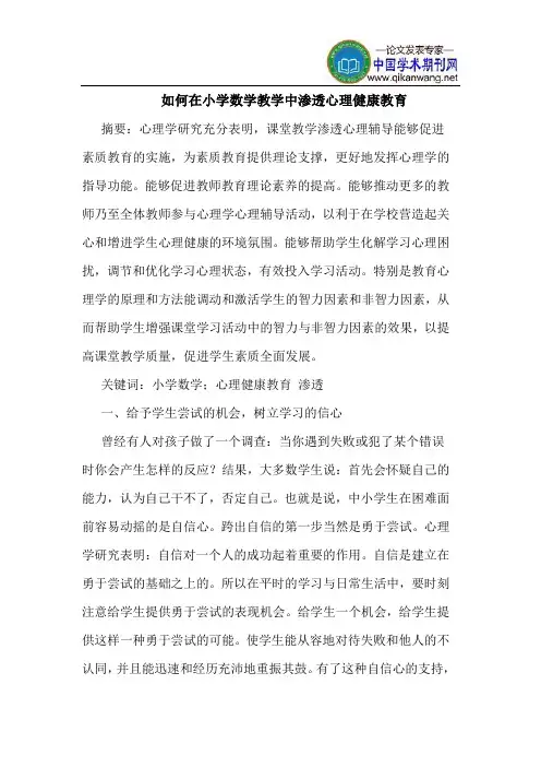 如何在小学数学教学中渗透心理健康教育