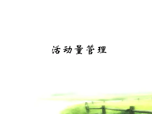 活动量管理