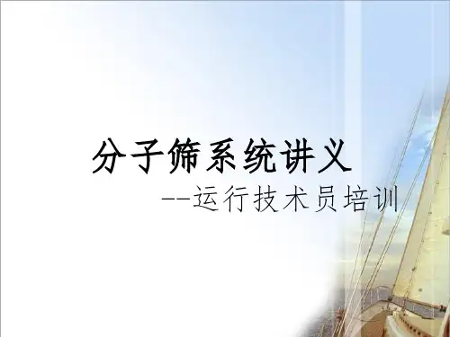 空分装置分子筛系统讲义