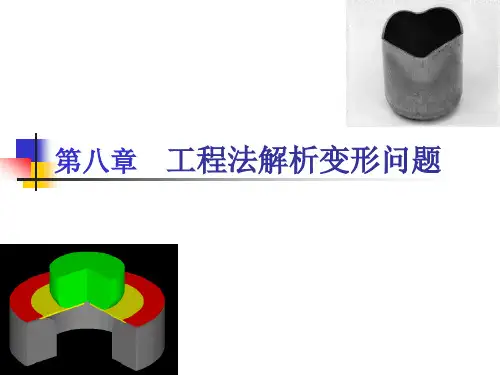 第八章 主应力法及其应用