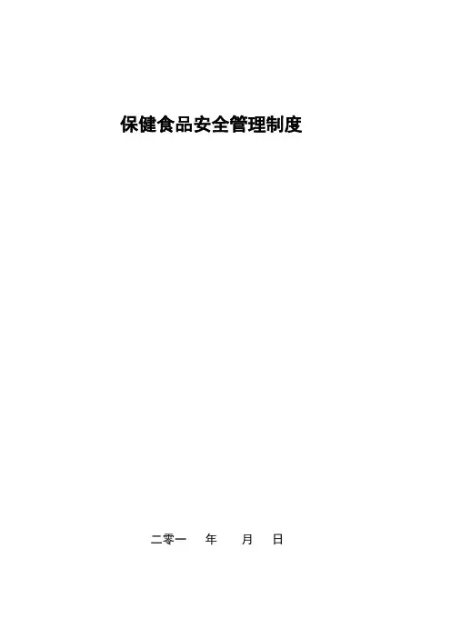 保健食品安全管理制度(1)