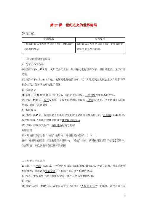 高中历史第八单元当今世界政治格局的多级化趋势第27课世纪之交的世界格局教案含解析新人教版必修1