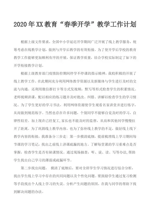 2020年XX教育“春季开学”教学工作计划