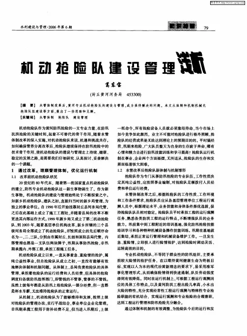 机动抢险队建设管理浅析