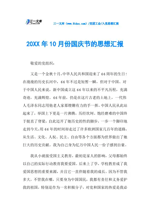 20XX年10月份国庆节的思想汇报