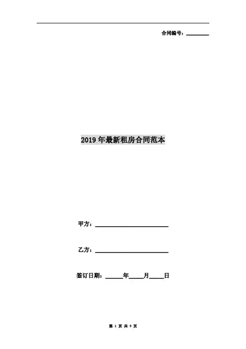 2019年最新租房合同范本