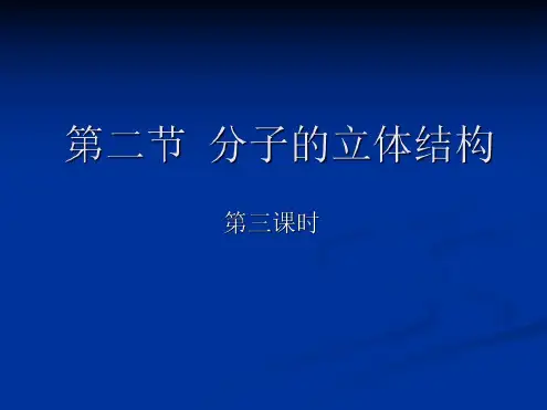 高二化学分子的立体结构3(1)