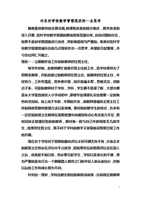 对农村学校教学管理现状的一点思考