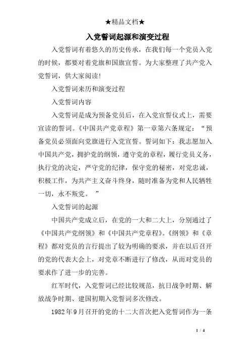 入党誓词起源和演变过程