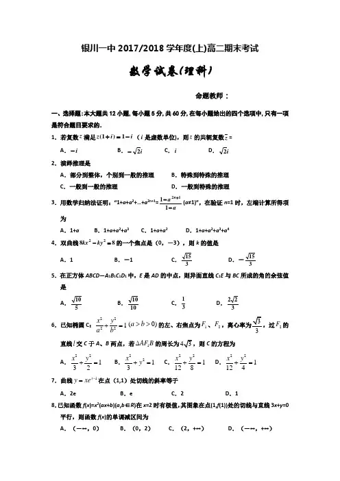 【优质文档】宁夏银川一中2017-2018学年高二上学期期末考试数学(理)试题+Word版含答案