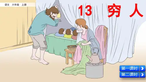统编版语文六年级上册第13课《穷人》精品课件