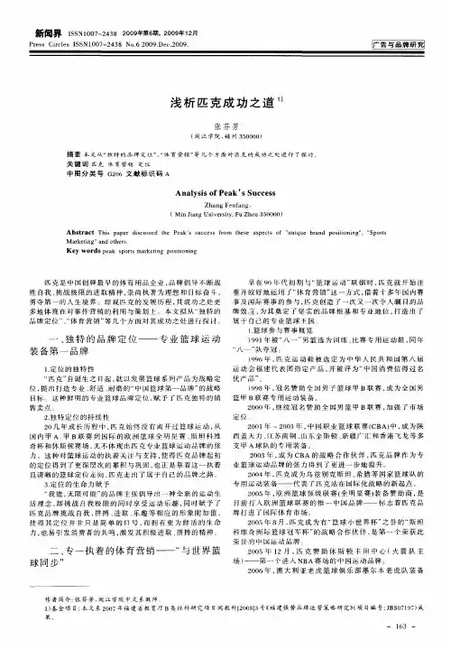 浅析匹克成功之道