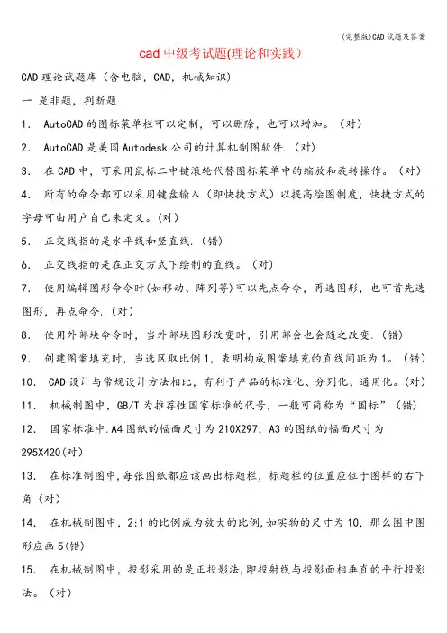 (完整版)CAD试题及答案
