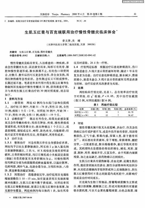 生肌玉红膏与百克瑞联用治疗慢性骨髓炎临床体会