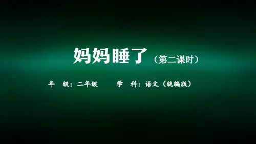 二年级【语文(统编版)】《妈妈睡了》第二课时2PPT课件