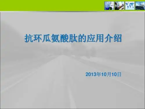 抗环瓜氨酸肽的应用介绍