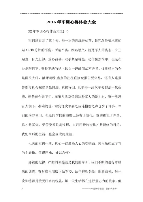2016年军训心得体会大全