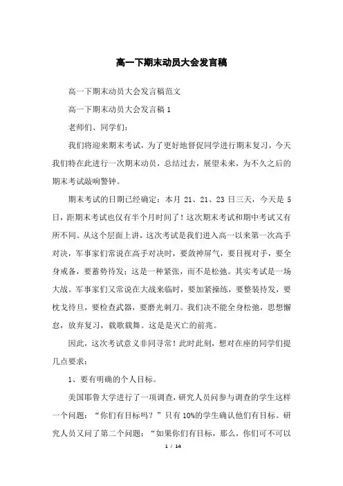 高一下期末动员大会发言稿