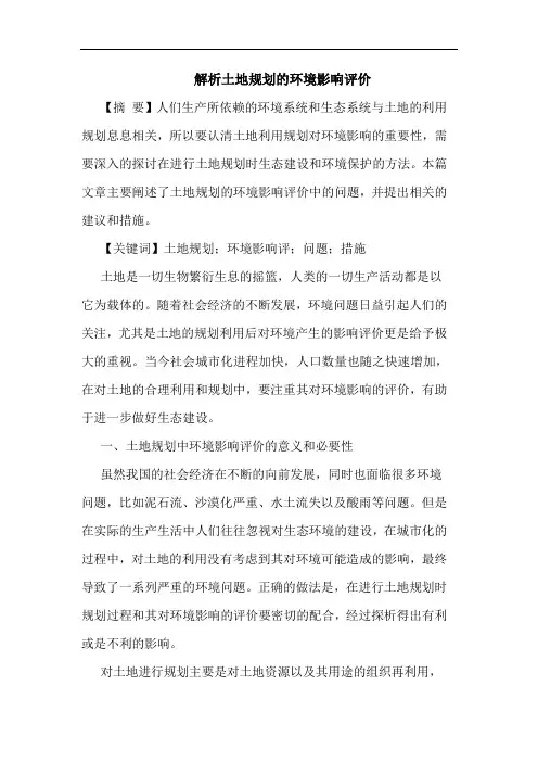 解析土地规划的环境影响评价