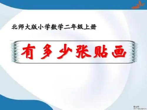2016最新北师大版数学二年级上册8.1《有多少张贴画》课件6