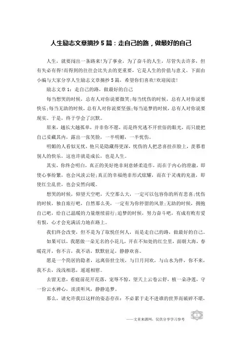 人生励志文章摘抄5篇：走自己的路,做最好的自己