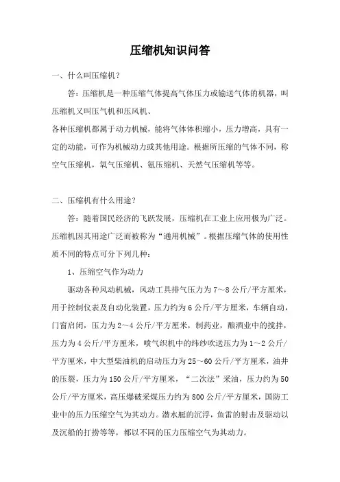 最全压缩机知识问答题