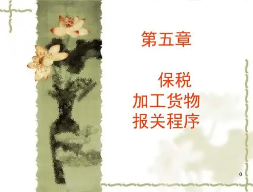 项目四保税加工货物报关程序