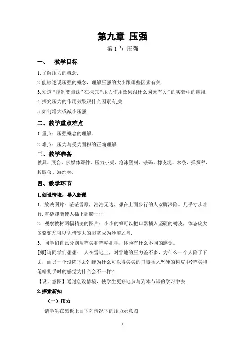 第九章,《压强》的教学设计