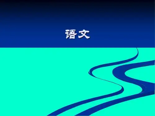 七年级上册《世说新语》二则教学课件