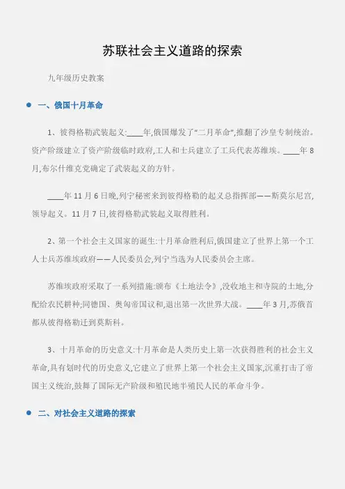 (九年级历史教案)苏联社会主义道路的探索