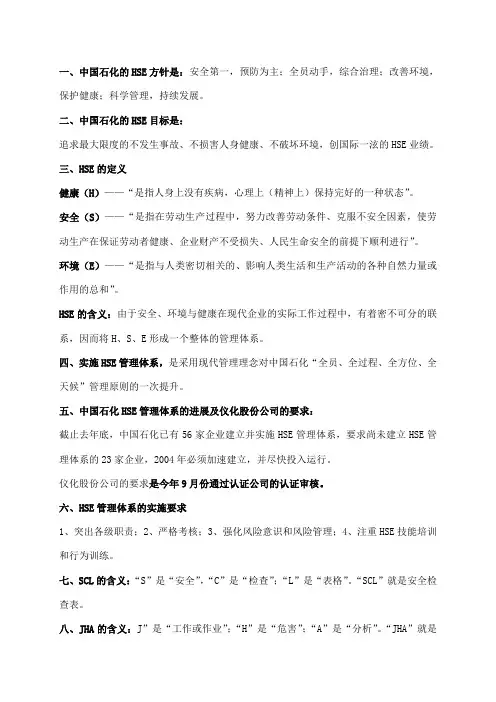HSE管理体系基本知识