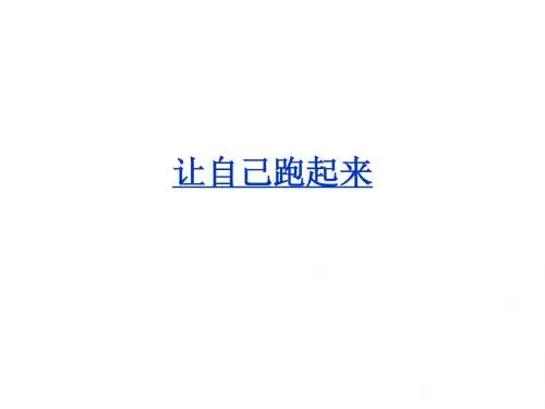 让自己跑起来