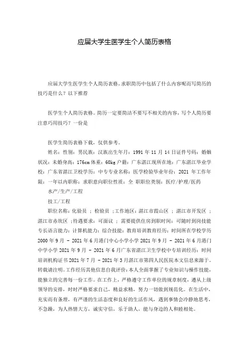 应届大学生医学生个人简历表格