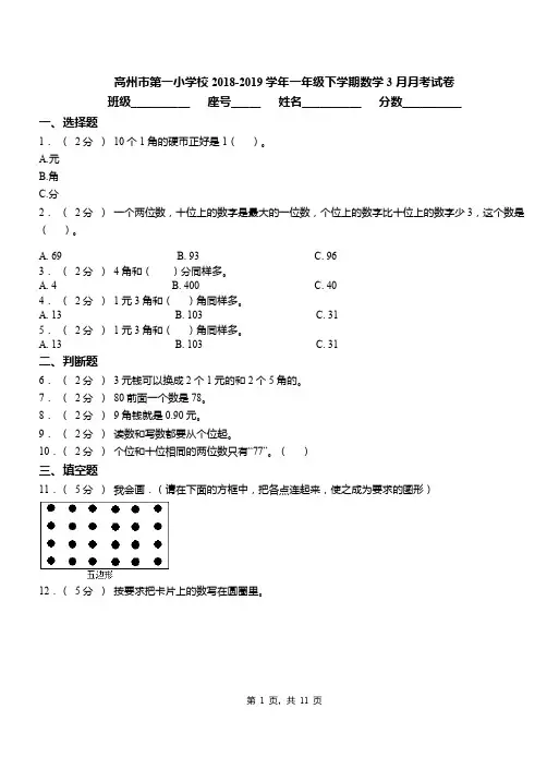 高州市第一小学校2018-2019学年一年级下学期数学3月月考试卷