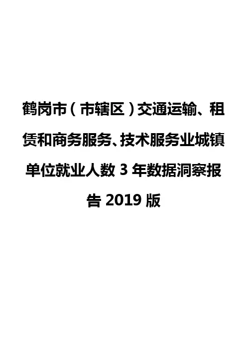 鹤岗市(市辖区)交通运输、租赁和商务服务、技术服务业城镇单位就业人数3年数据洞察报告2019版