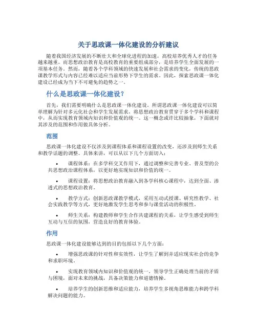 关于思政课一体化就建设的分析建议