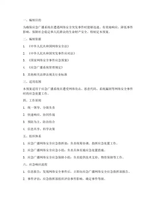 应急广播网络安全应急预案