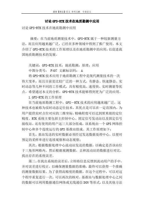 讨论gps-rtk技术在地质勘测中应用