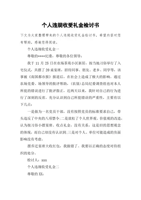 个人违规收受礼金检讨书 2