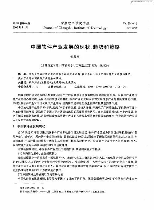 中国软件产业发展的现状、趋势和策略