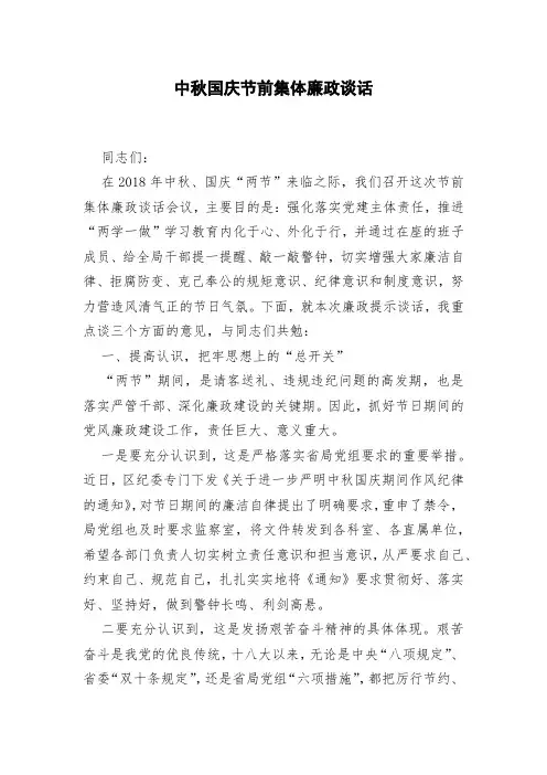 中秋国庆节前集体廉政谈话(教育局)