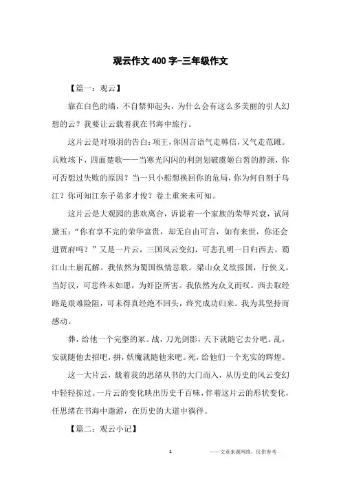 观云作文400字-三年级作文